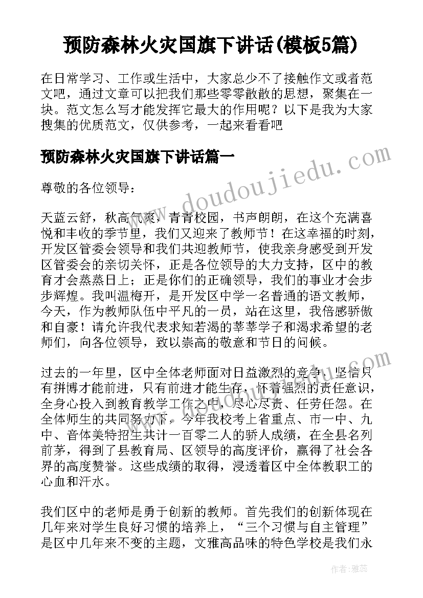 预防森林火灾国旗下讲话(模板5篇)