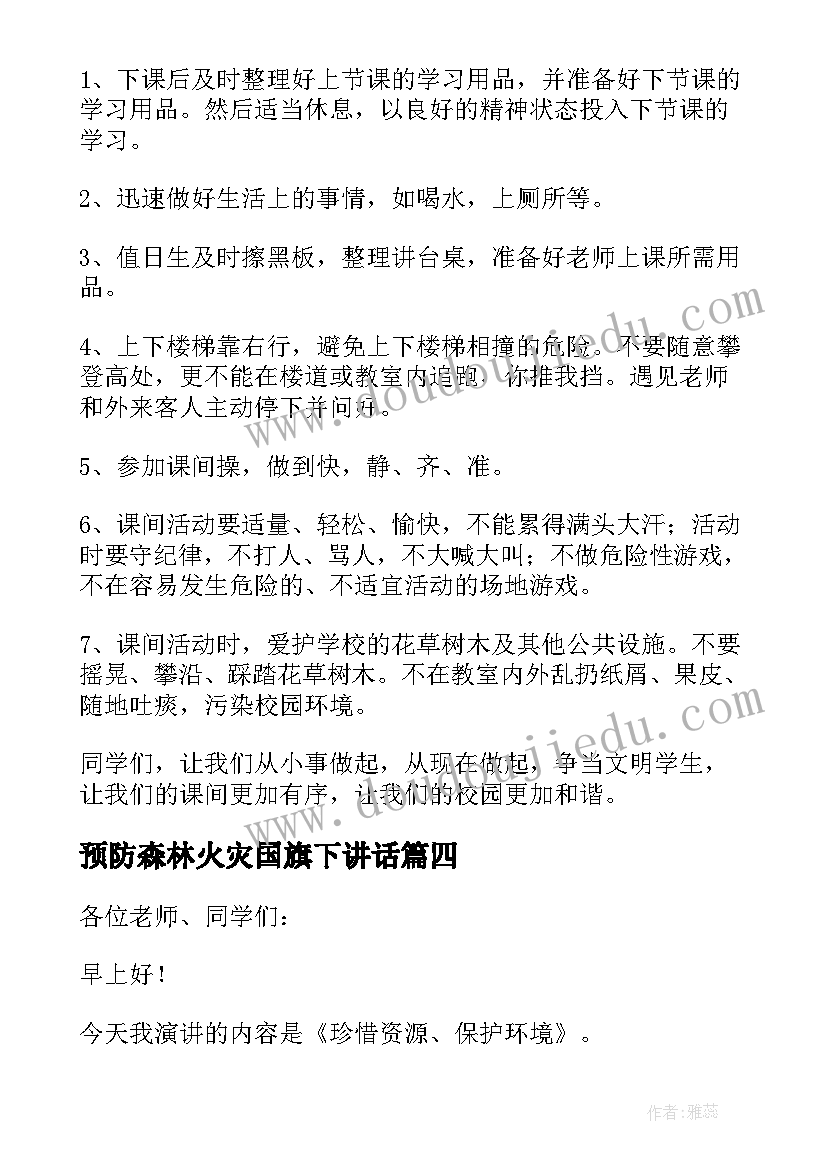 预防森林火灾国旗下讲话(模板5篇)