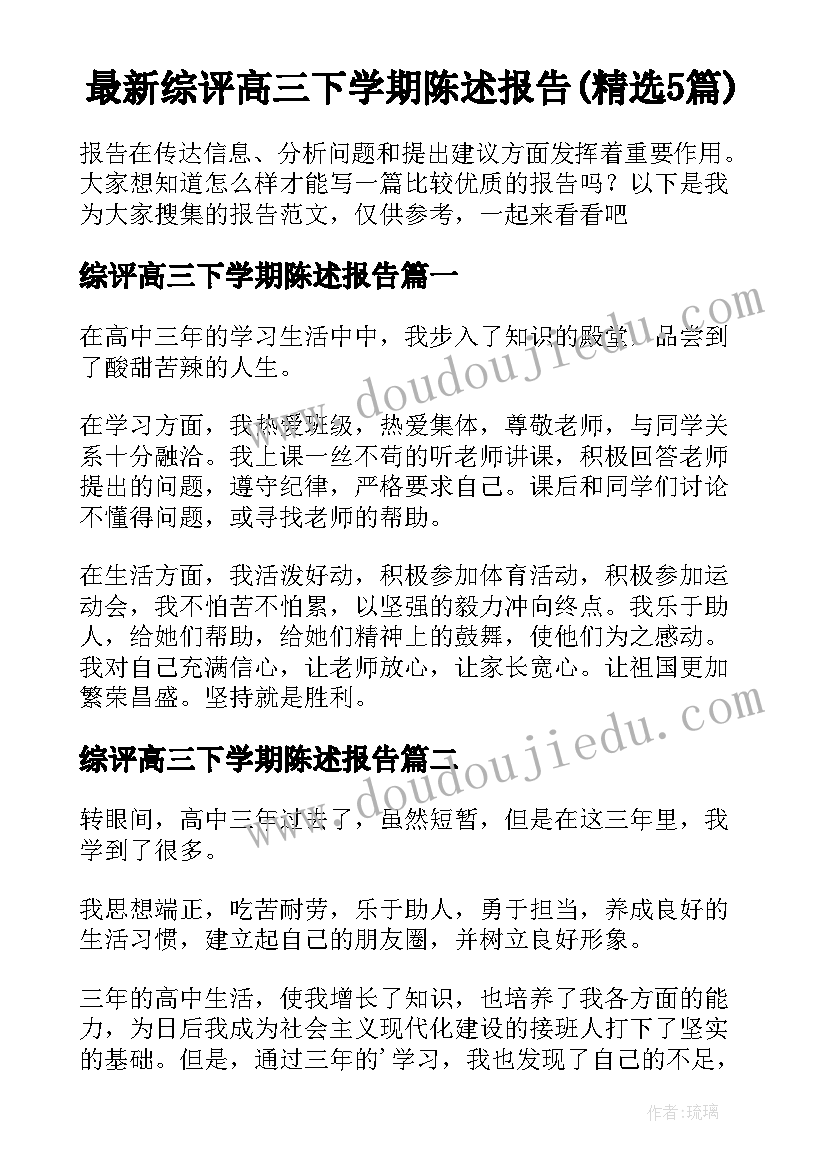 最新综评高三下学期陈述报告(精选5篇)