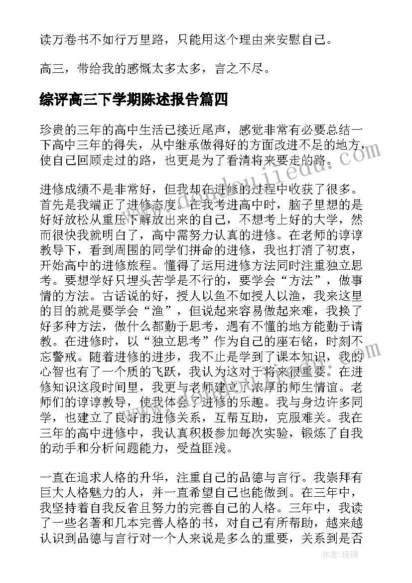 最新综评高三下学期陈述报告(精选5篇)