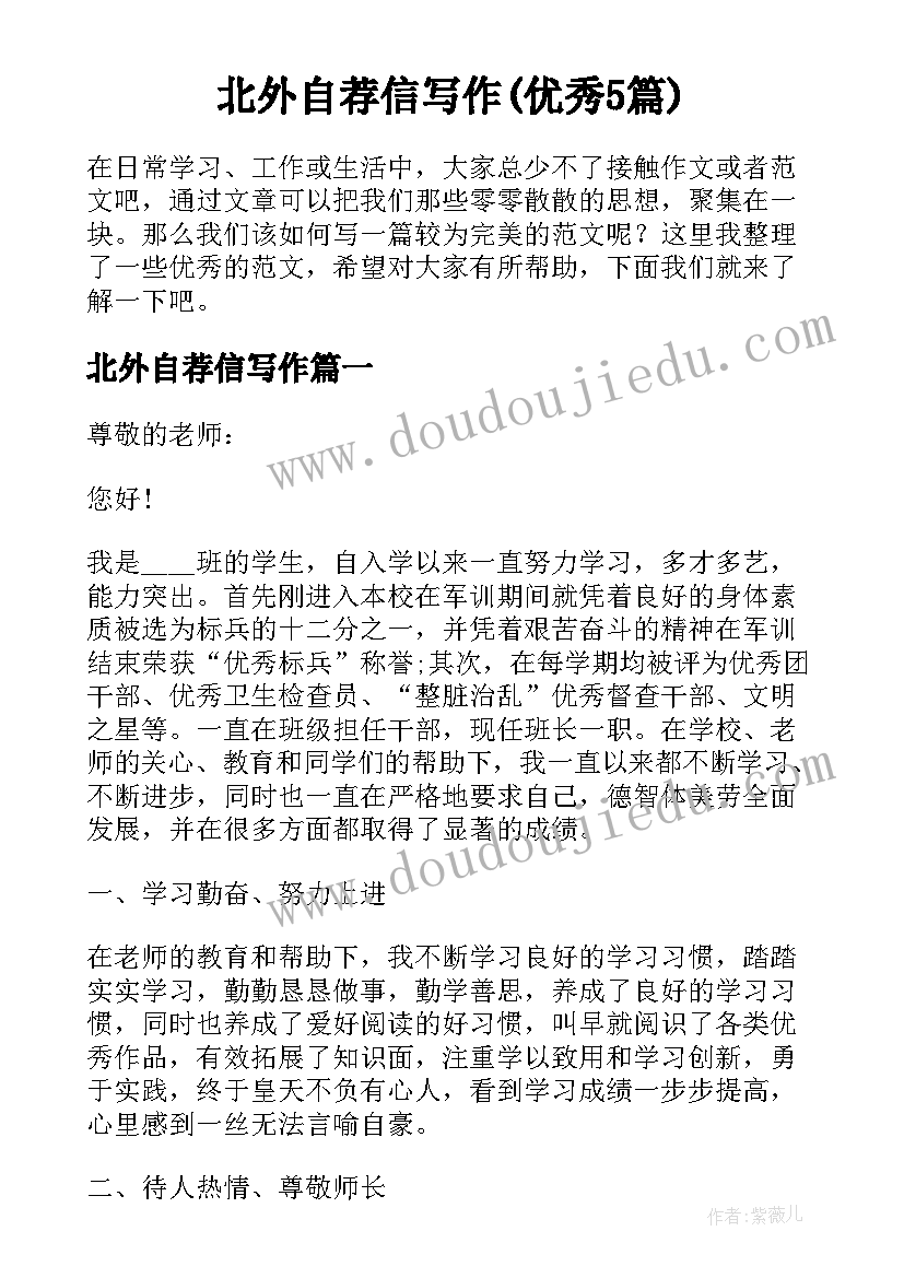 北外自荐信写作(优秀5篇)