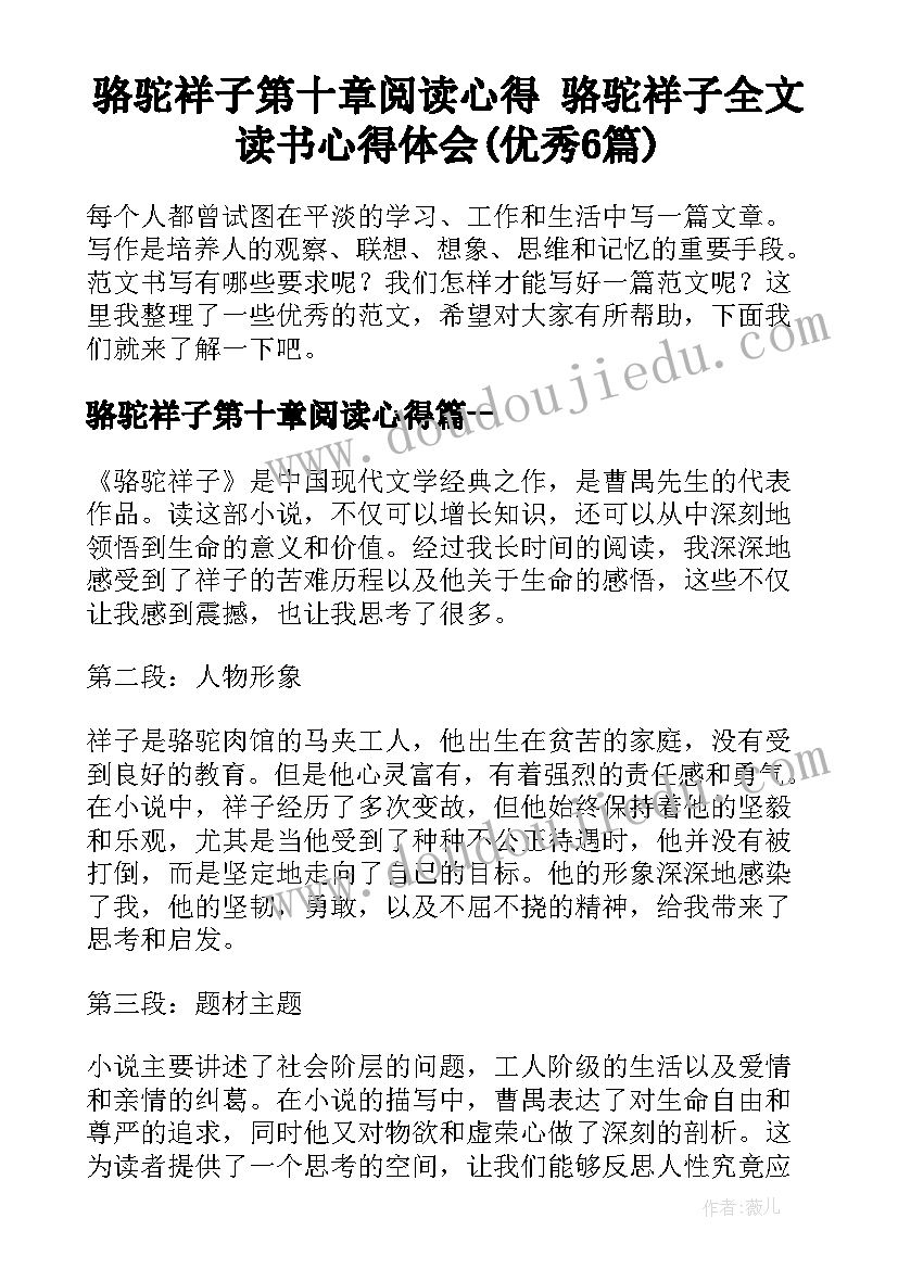 骆驼祥子第十章阅读心得 骆驼祥子全文读书心得体会(优秀6篇)