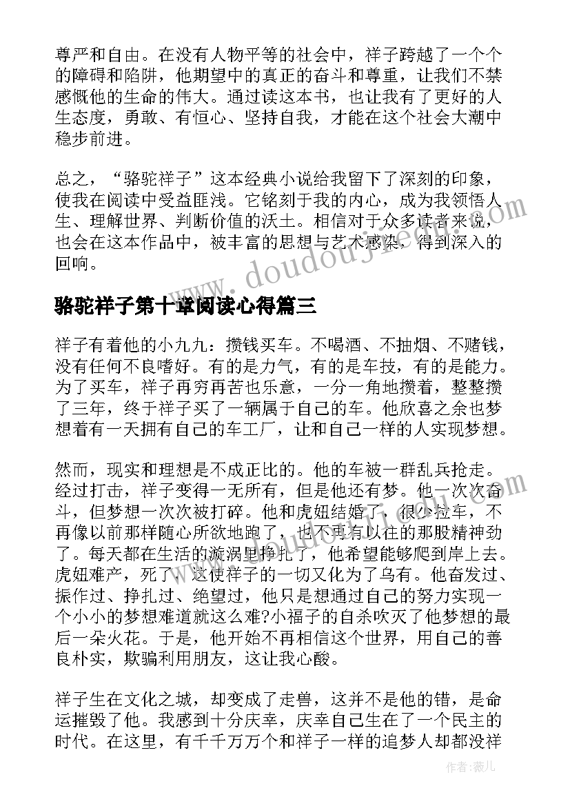 骆驼祥子第十章阅读心得 骆驼祥子全文读书心得体会(优秀6篇)