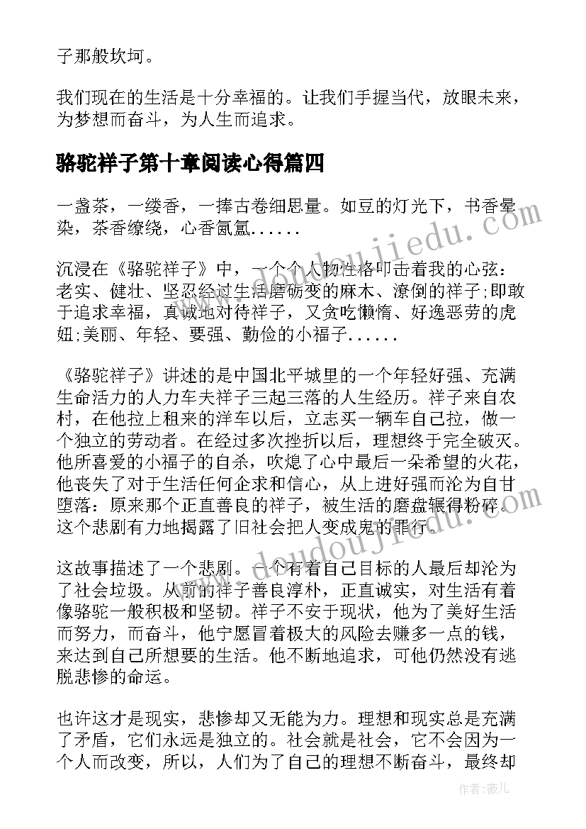 骆驼祥子第十章阅读心得 骆驼祥子全文读书心得体会(优秀6篇)