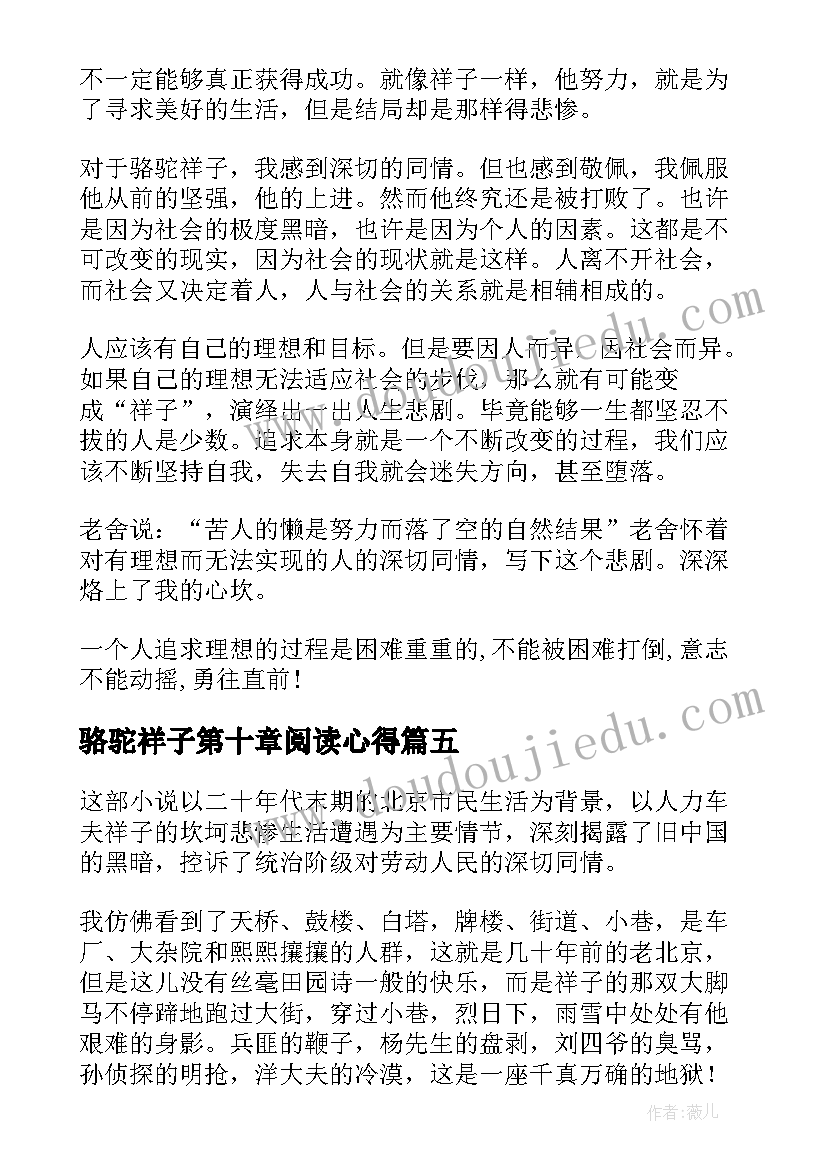 骆驼祥子第十章阅读心得 骆驼祥子全文读书心得体会(优秀6篇)