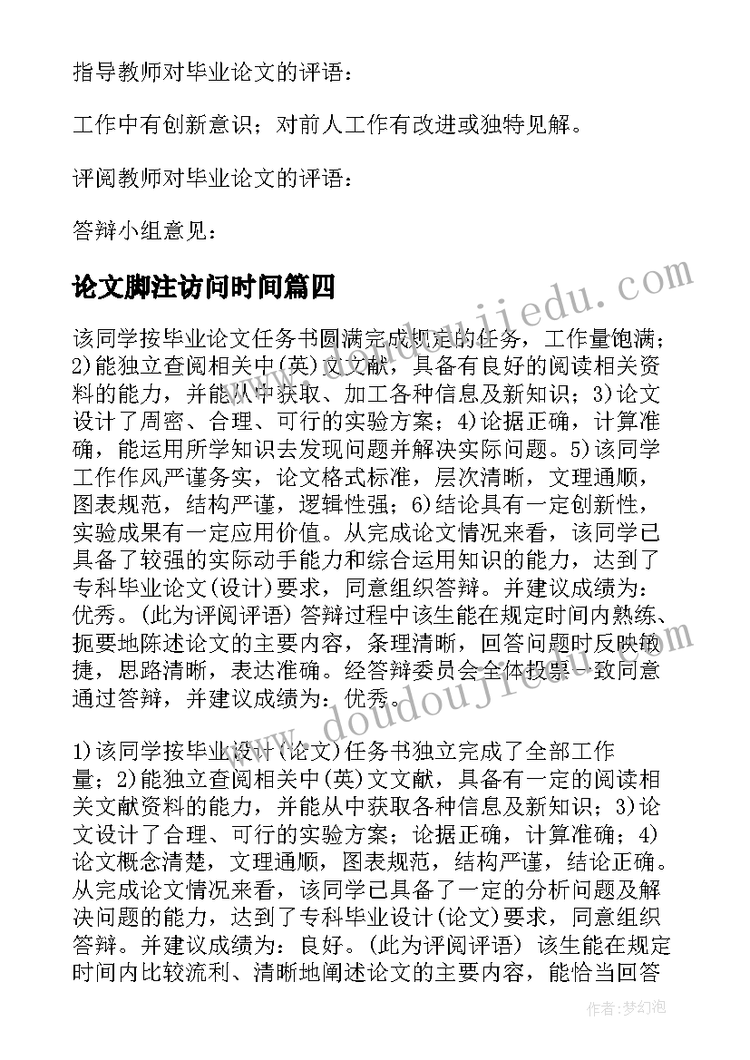 论文脚注访问时间(实用5篇)