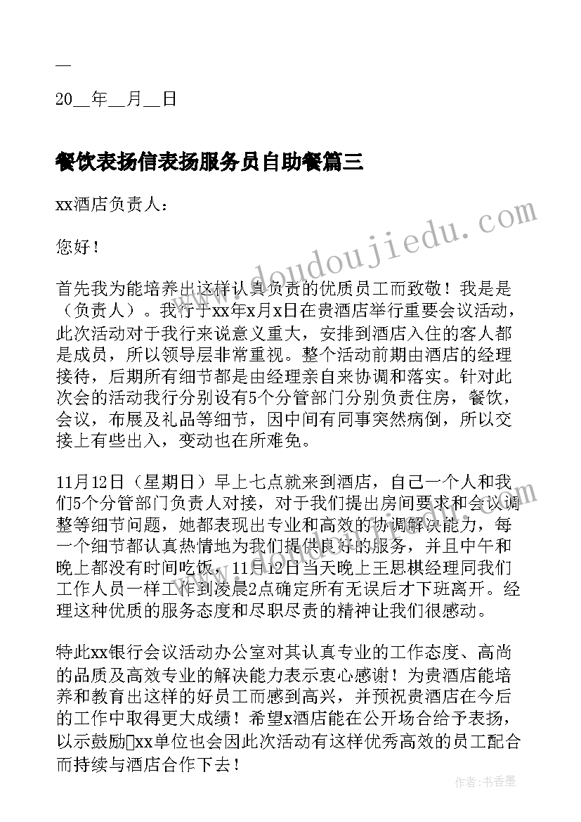 2023年餐饮表扬信表扬服务员自助餐 餐饮服务员表扬信(优质5篇)