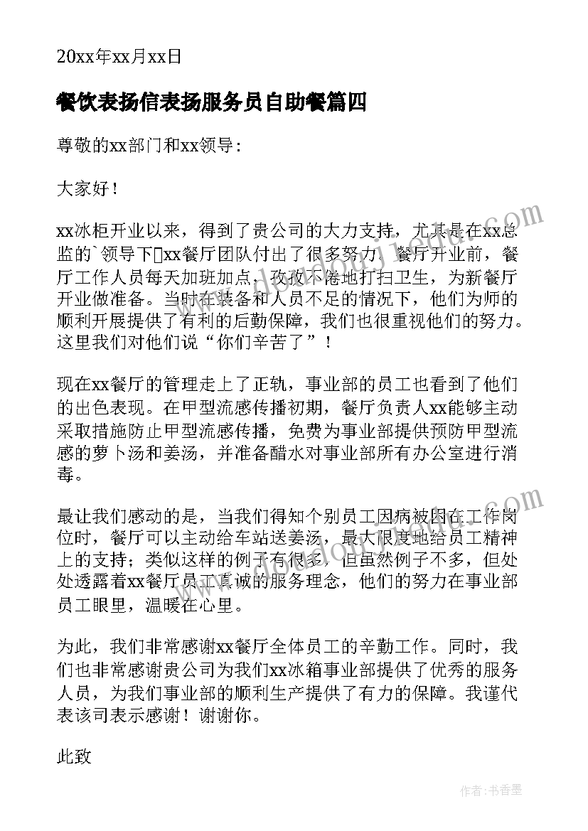 2023年餐饮表扬信表扬服务员自助餐 餐饮服务员表扬信(优质5篇)