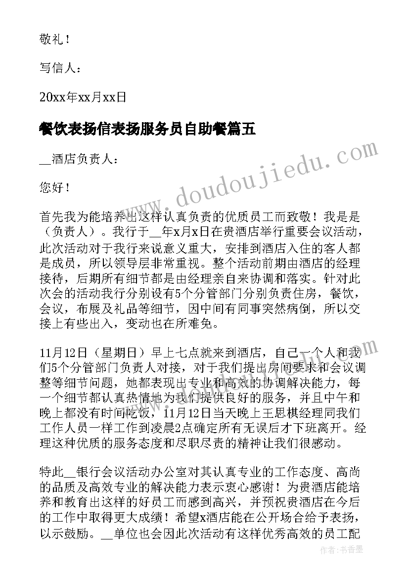 2023年餐饮表扬信表扬服务员自助餐 餐饮服务员表扬信(优质5篇)