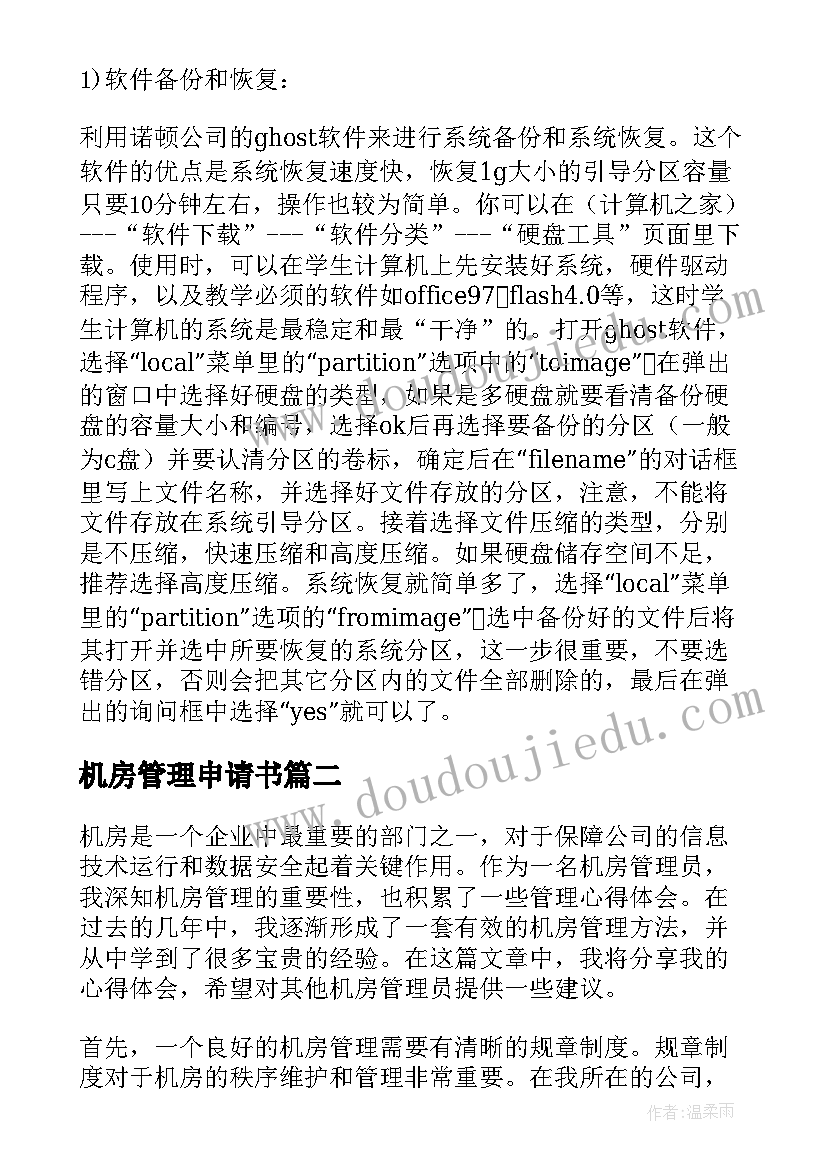 最新机房管理申请书(精选6篇)