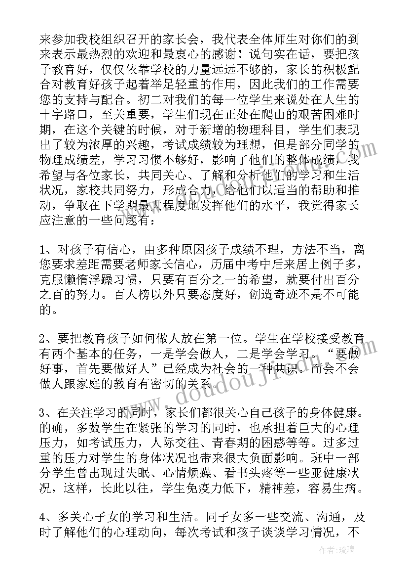 家长会初中物理老师发言稿三分钟(汇总8篇)