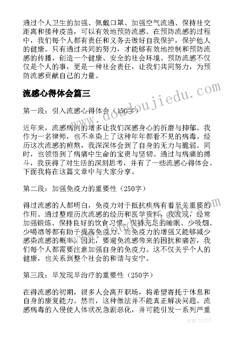 最新流感心得体会(优秀5篇)