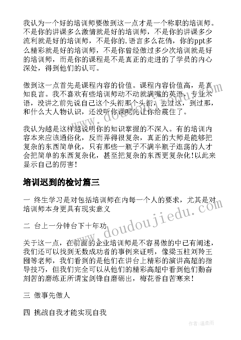 2023年培训迟到的检讨 培训团队培训心得体会(通用6篇)