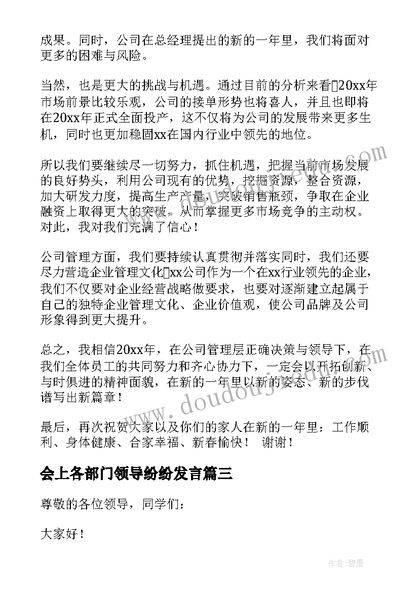 2023年会上各部门领导纷纷发言 会部门领导发言稿(精选5篇)