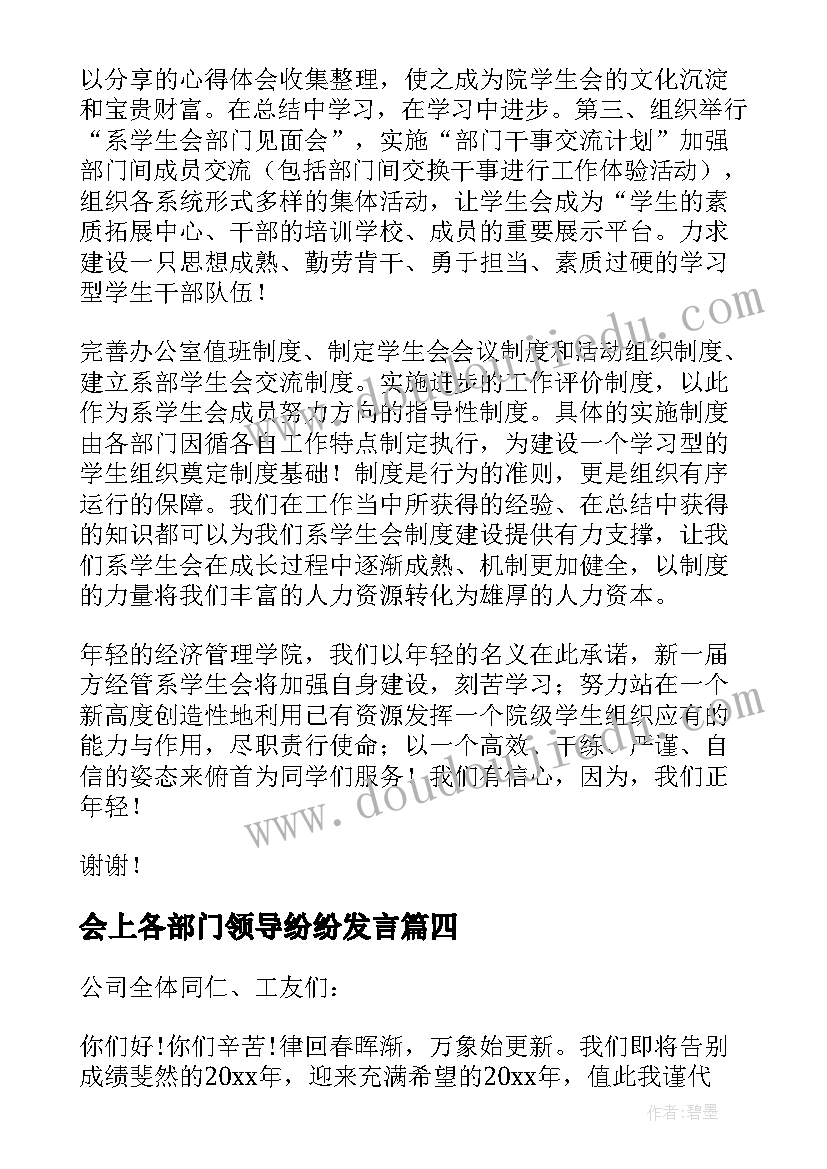 2023年会上各部门领导纷纷发言 会部门领导发言稿(精选5篇)