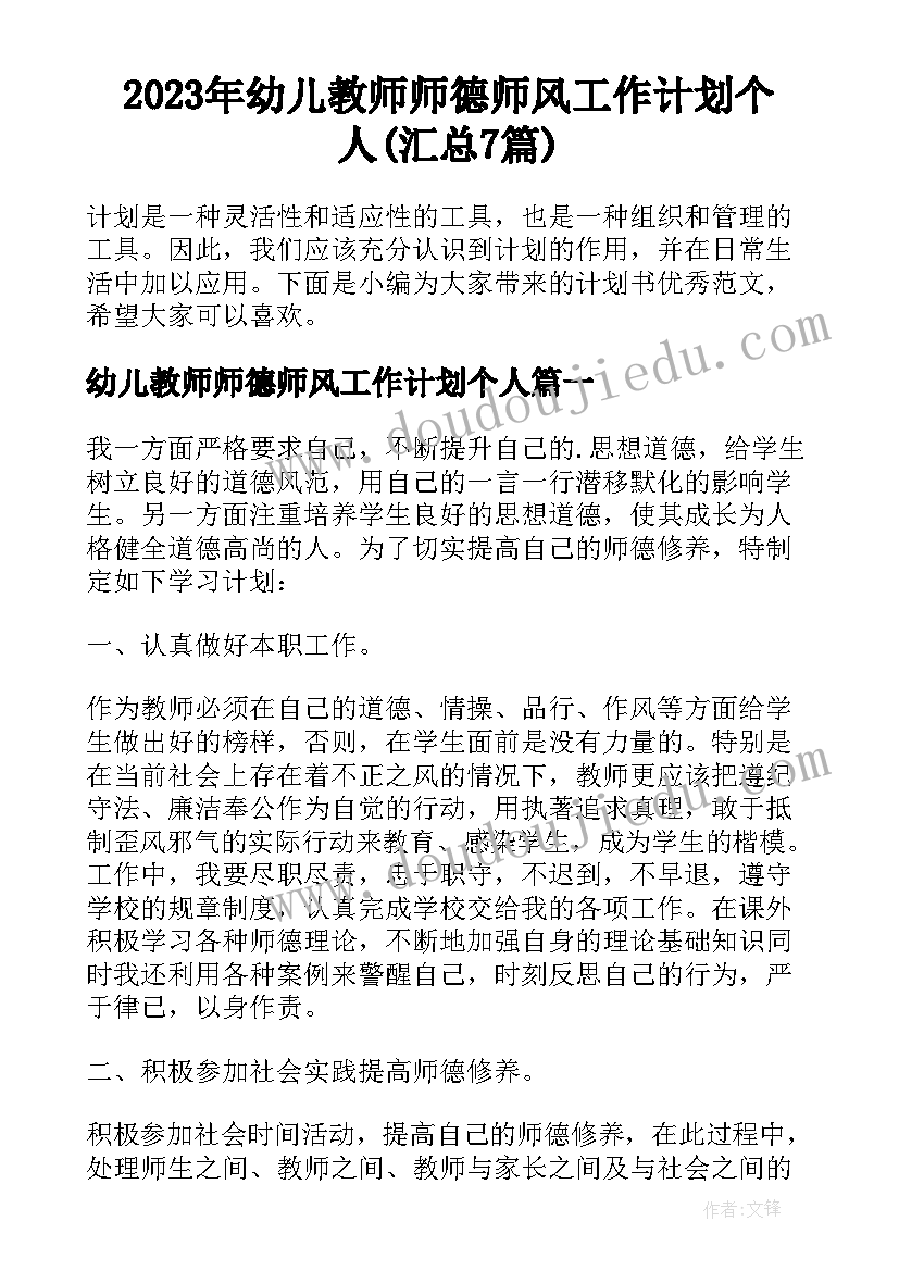 2023年幼儿教师师德师风工作计划个人(汇总7篇)