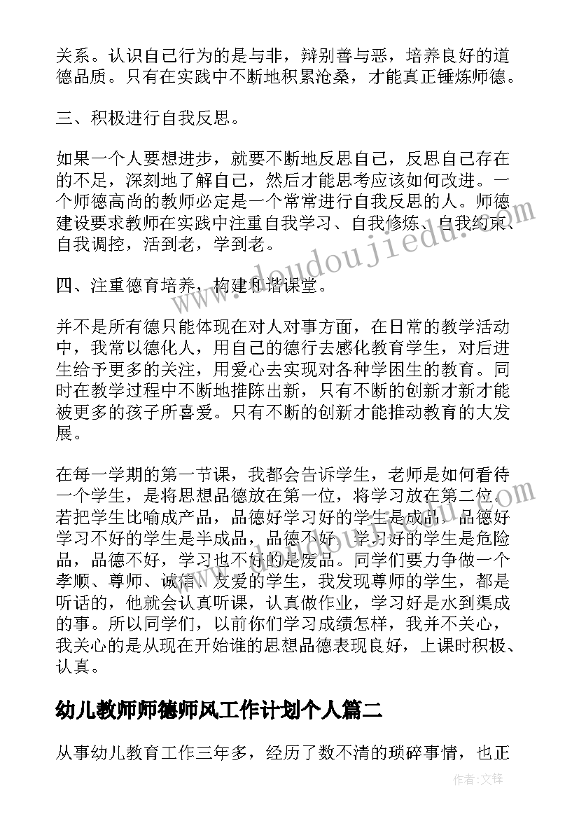 2023年幼儿教师师德师风工作计划个人(汇总7篇)