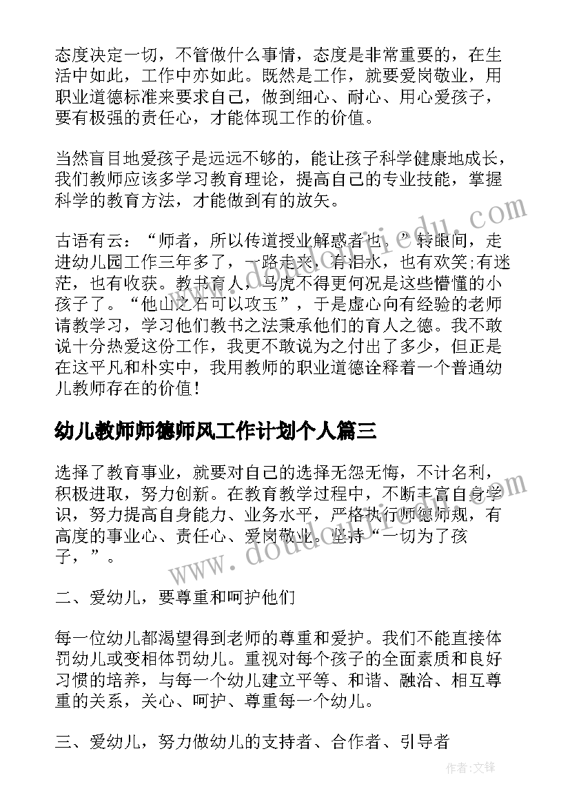 2023年幼儿教师师德师风工作计划个人(汇总7篇)