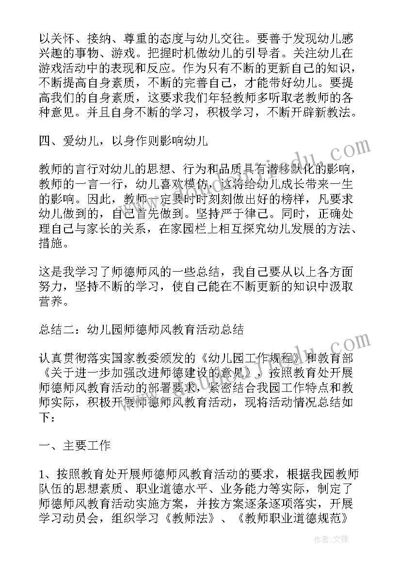 2023年幼儿教师师德师风工作计划个人(汇总7篇)