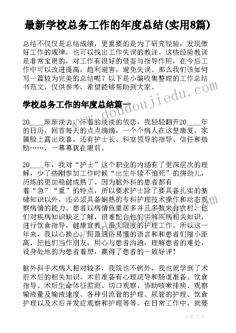 最新学校总务工作的年度总结(实用8篇)