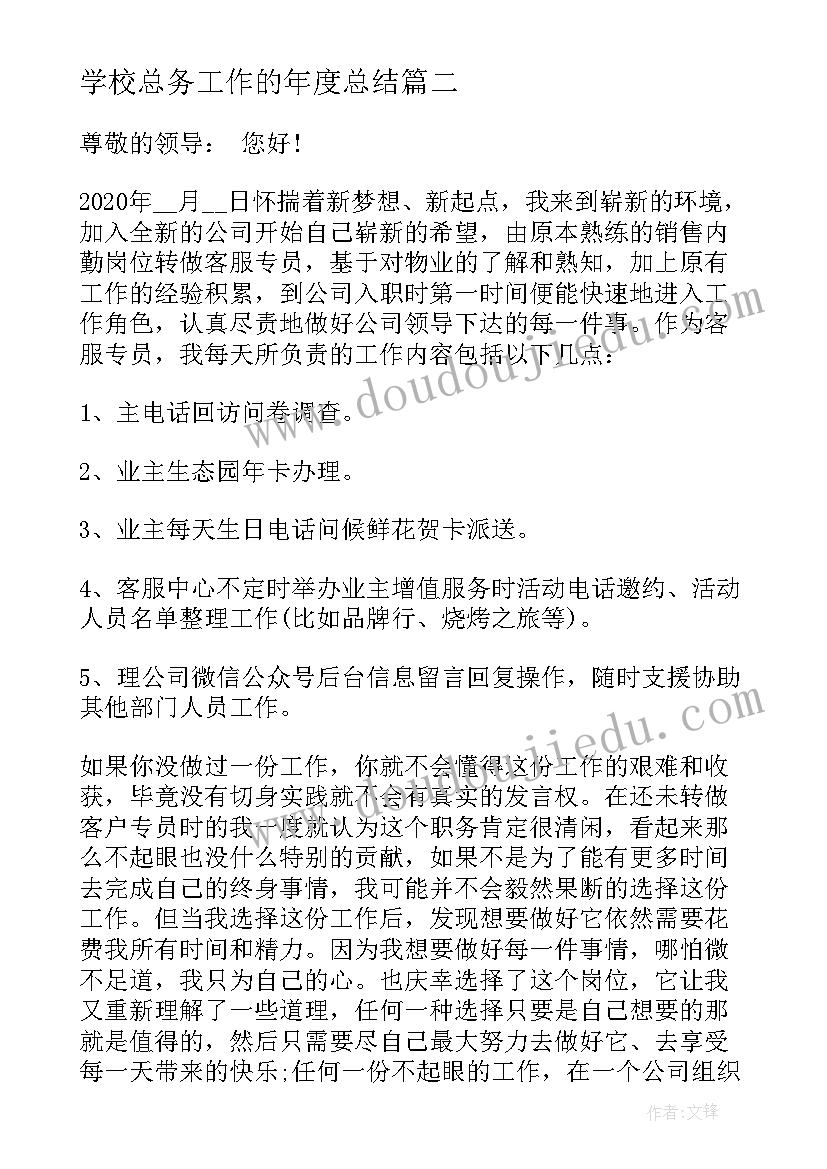 最新学校总务工作的年度总结(实用8篇)