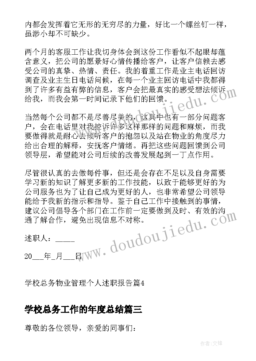 最新学校总务工作的年度总结(实用8篇)