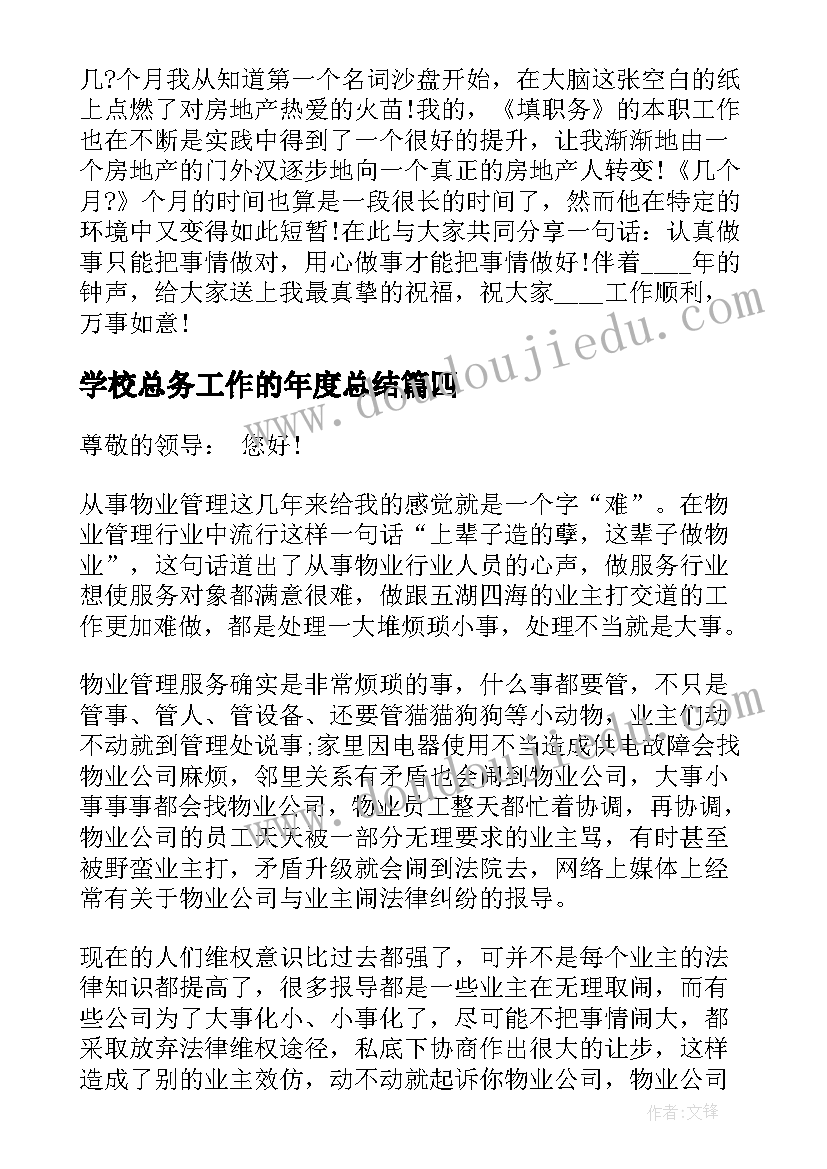 最新学校总务工作的年度总结(实用8篇)