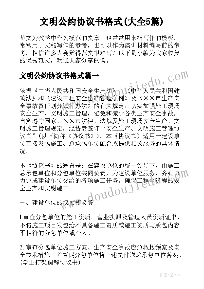 文明公约协议书格式(大全5篇)