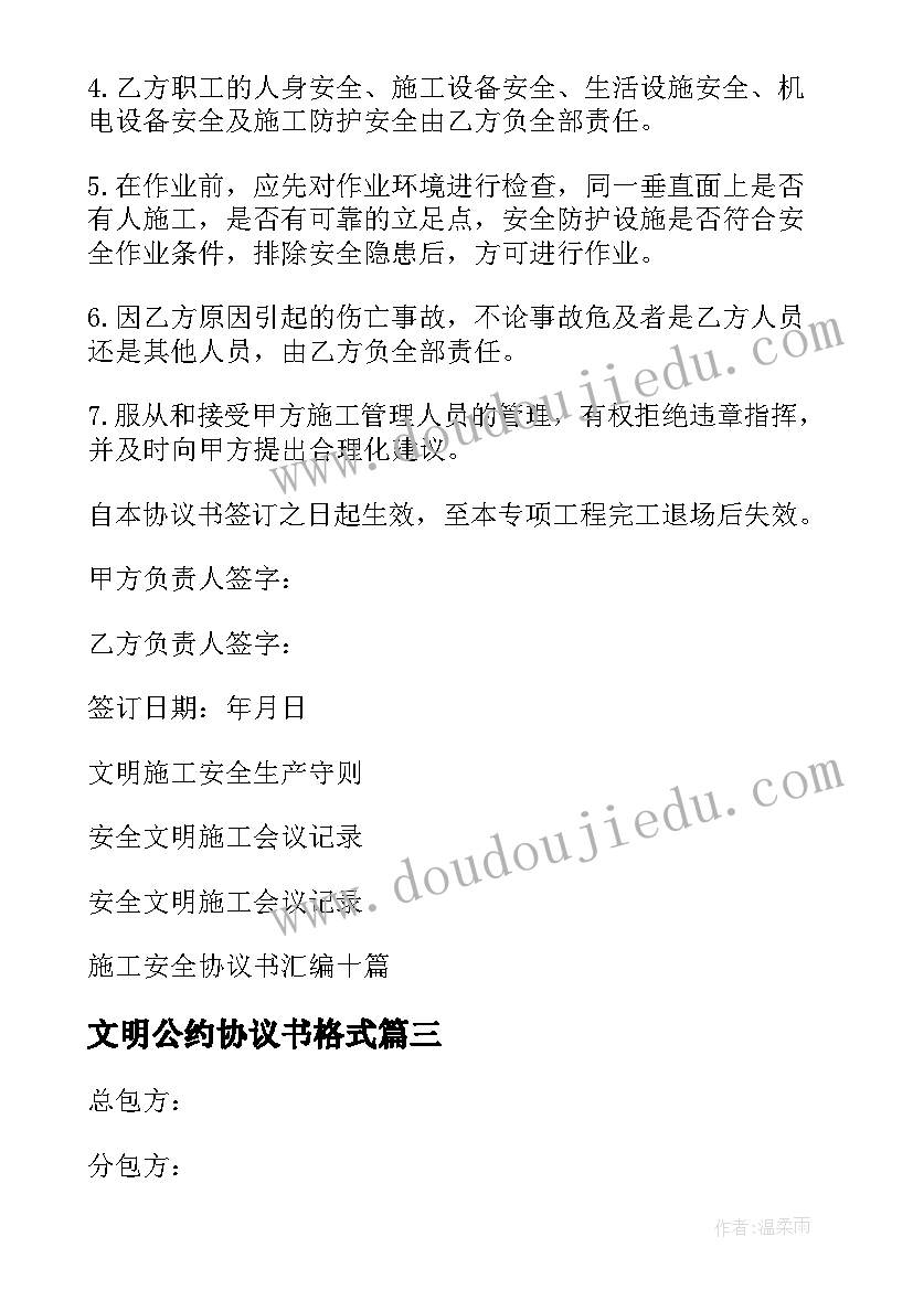 文明公约协议书格式(大全5篇)