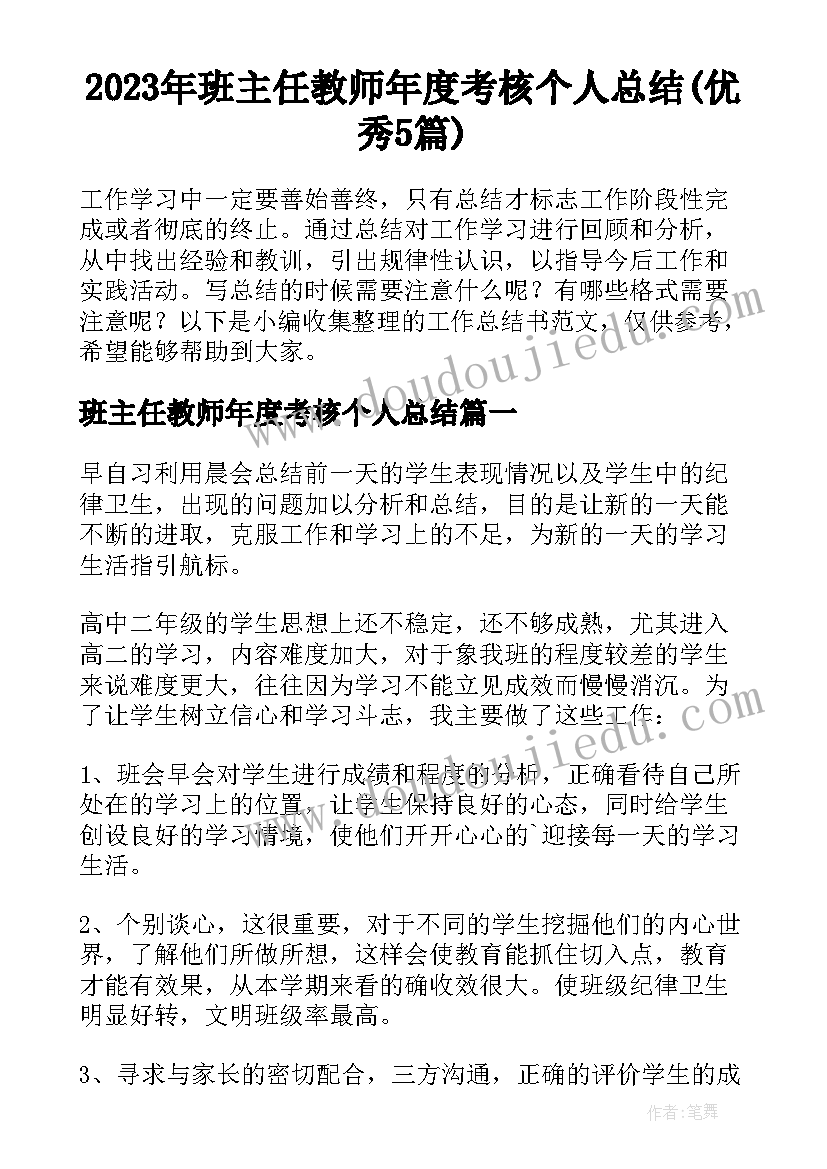 2023年班主任教师年度考核个人总结(优秀5篇)