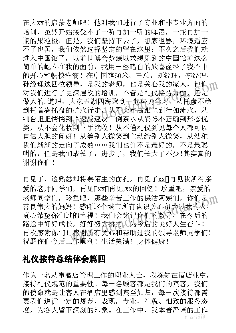 最新礼仪接待总结体会 礼仪接待工作总结(模板5篇)