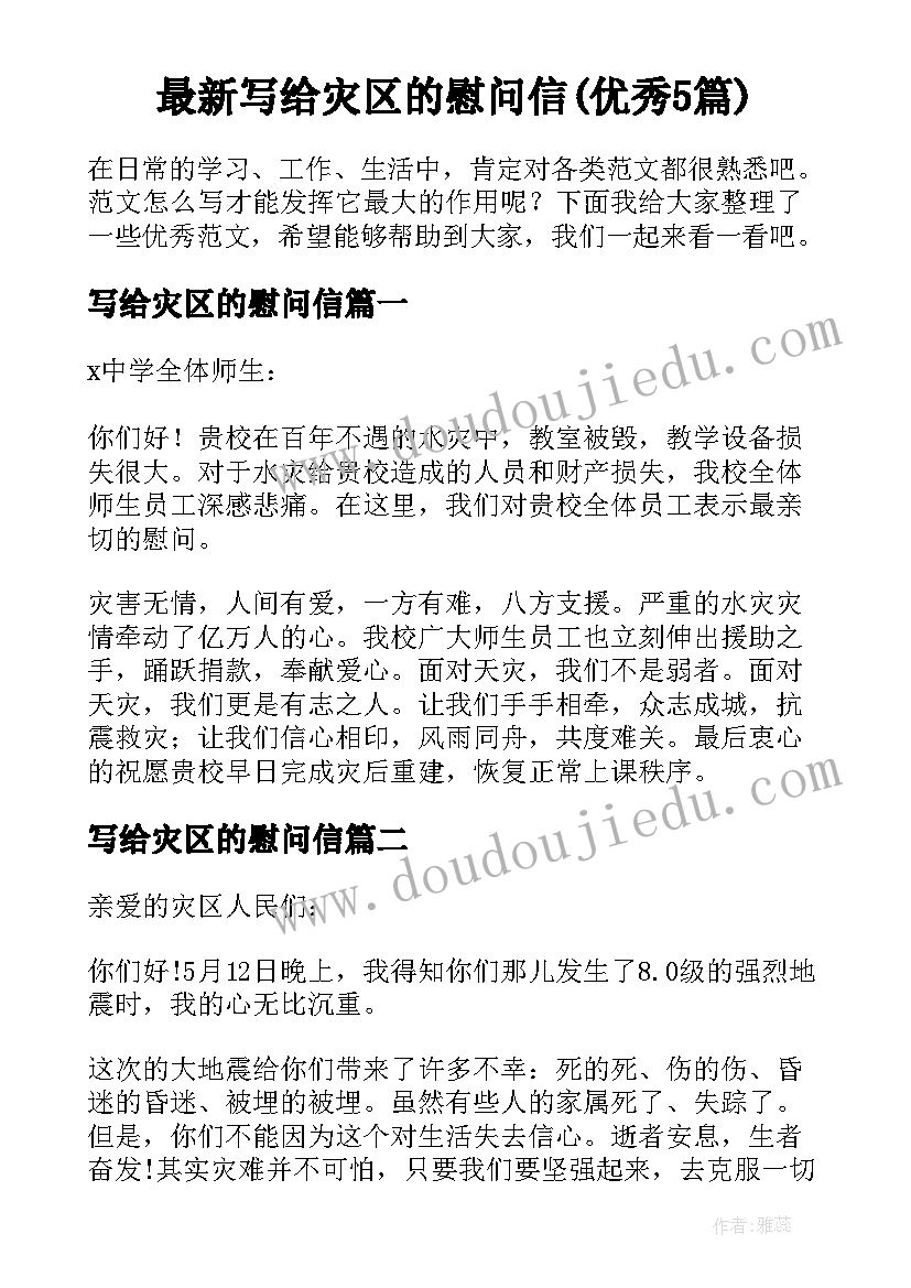 最新写给灾区的慰问信(优秀5篇)