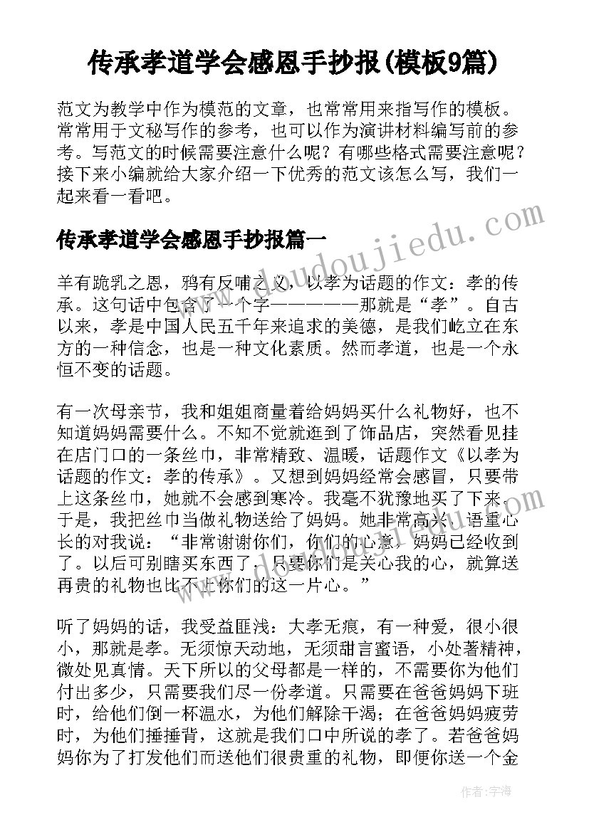 传承孝道学会感恩手抄报(模板9篇)