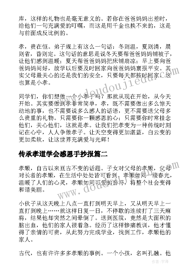 传承孝道学会感恩手抄报(模板9篇)