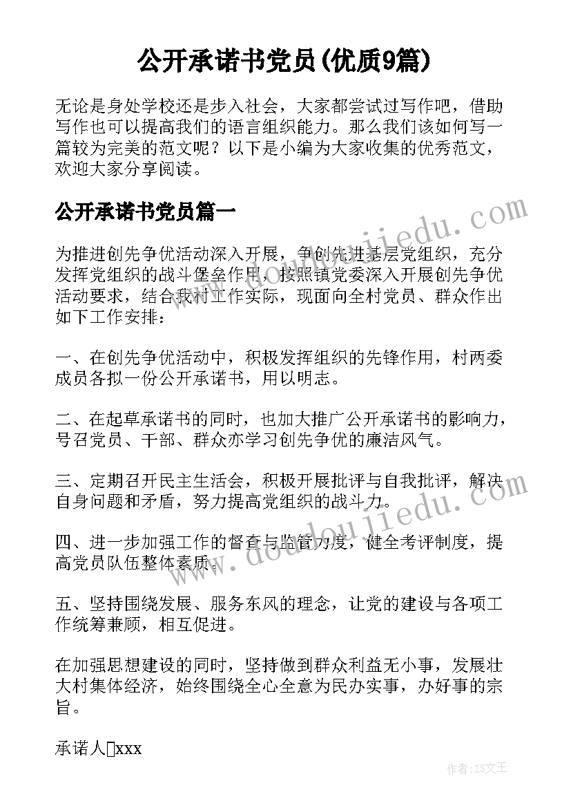 公开承诺书党员(优质9篇)