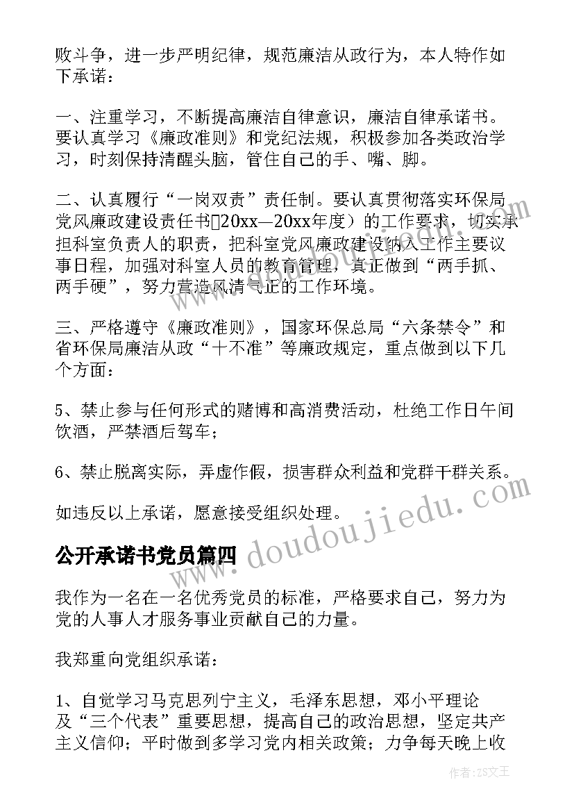 公开承诺书党员(优质9篇)