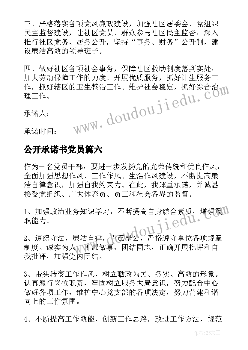 公开承诺书党员(优质9篇)