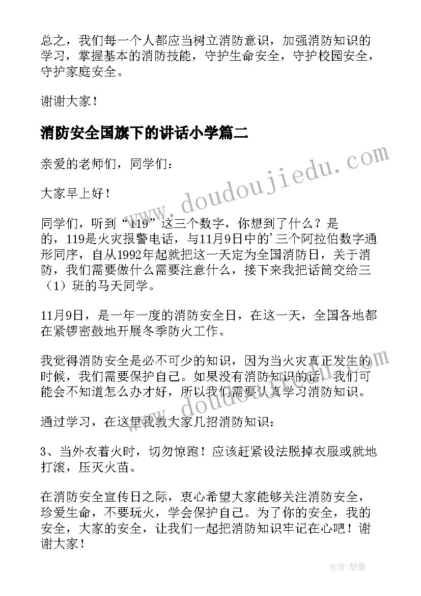 消防安全国旗下的讲话小学 小学消防安全国旗下讲话稿(模板5篇)