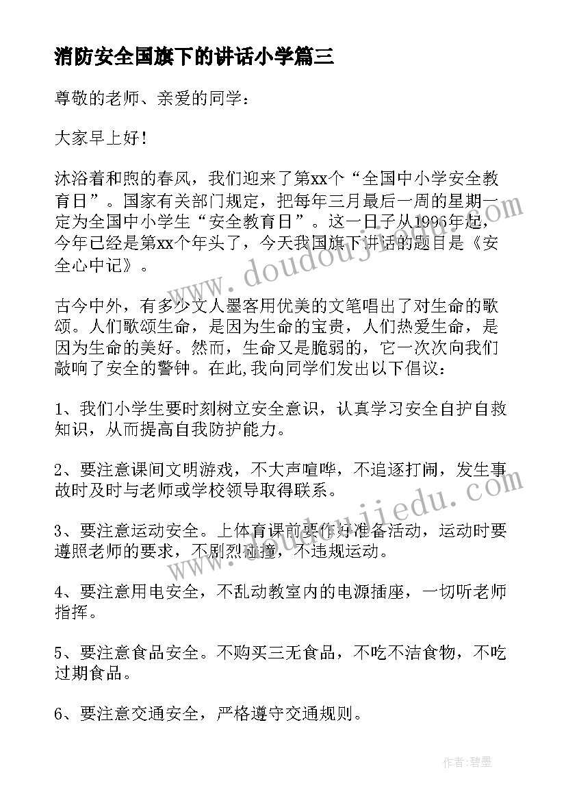 消防安全国旗下的讲话小学 小学消防安全国旗下讲话稿(模板5篇)