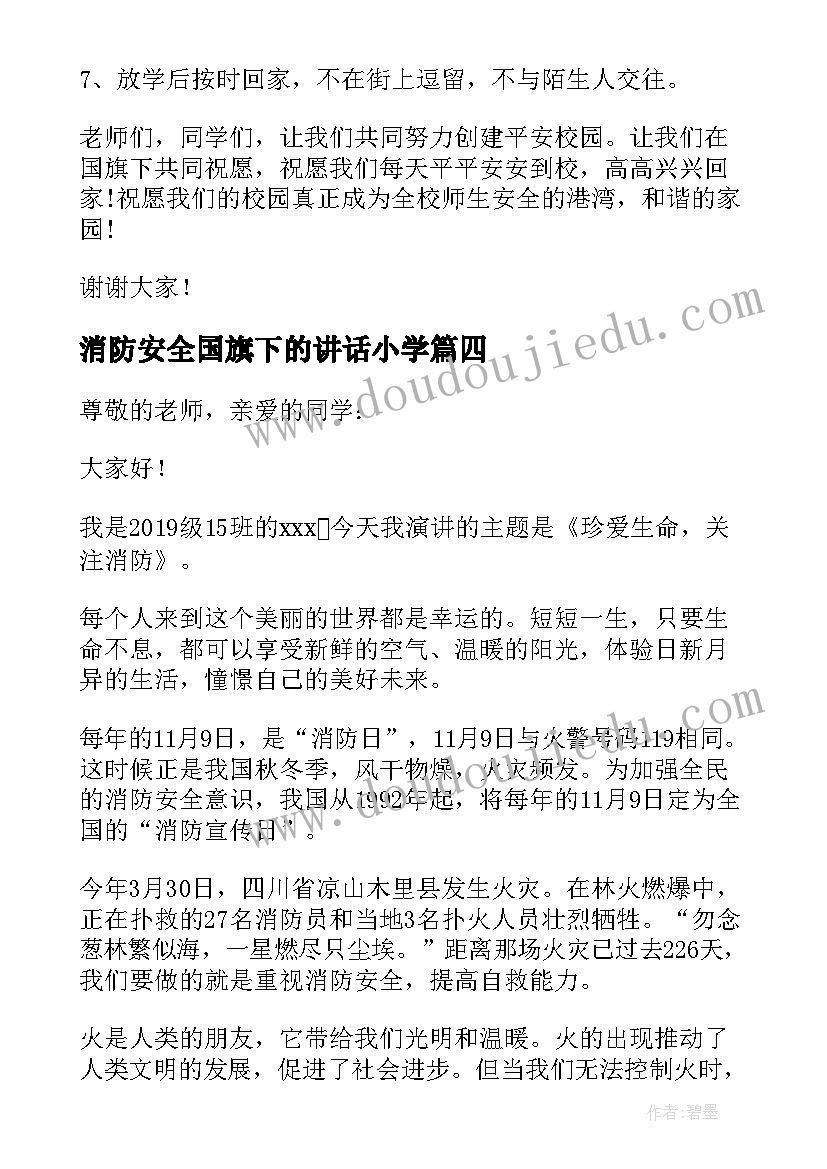 消防安全国旗下的讲话小学 小学消防安全国旗下讲话稿(模板5篇)