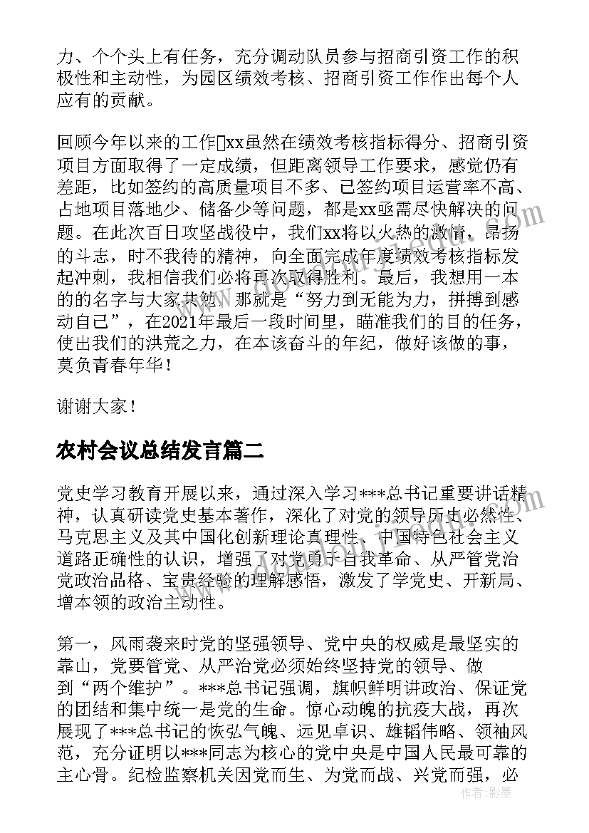 2023年农村会议总结发言(优秀5篇)