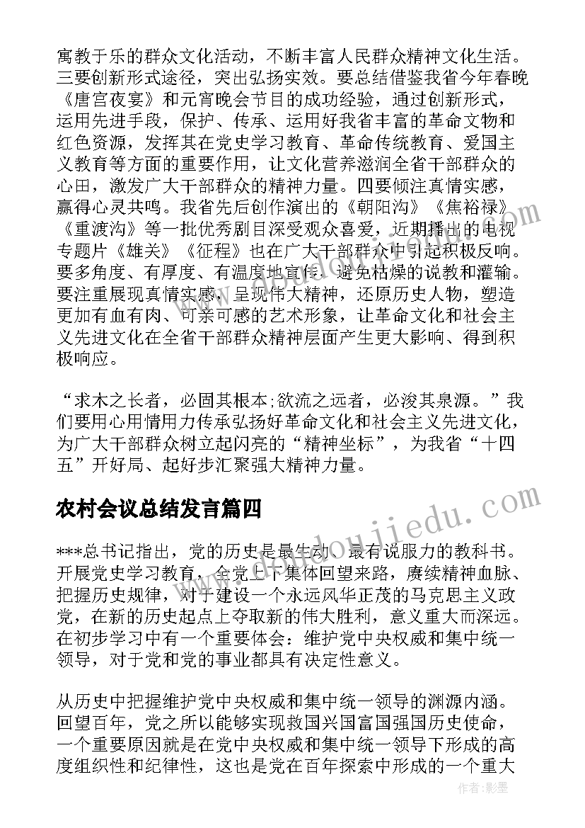 2023年农村会议总结发言(优秀5篇)