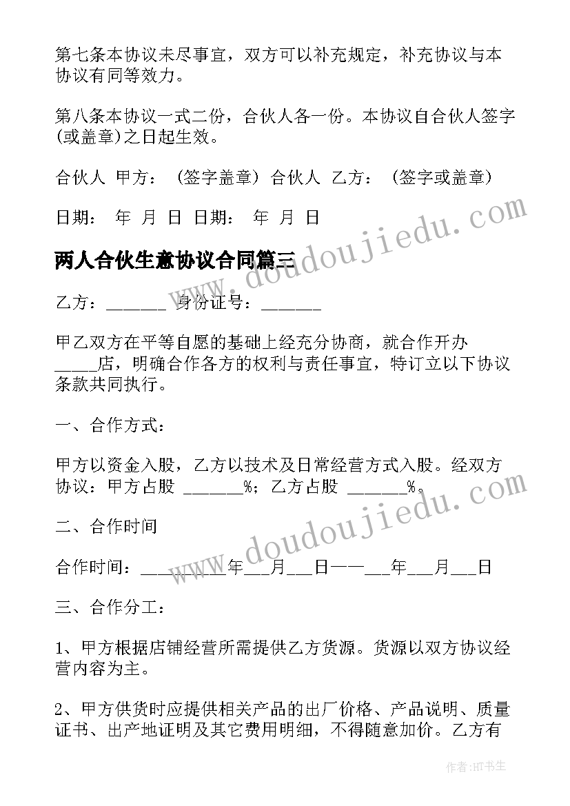 两人合伙生意协议合同(模板5篇)