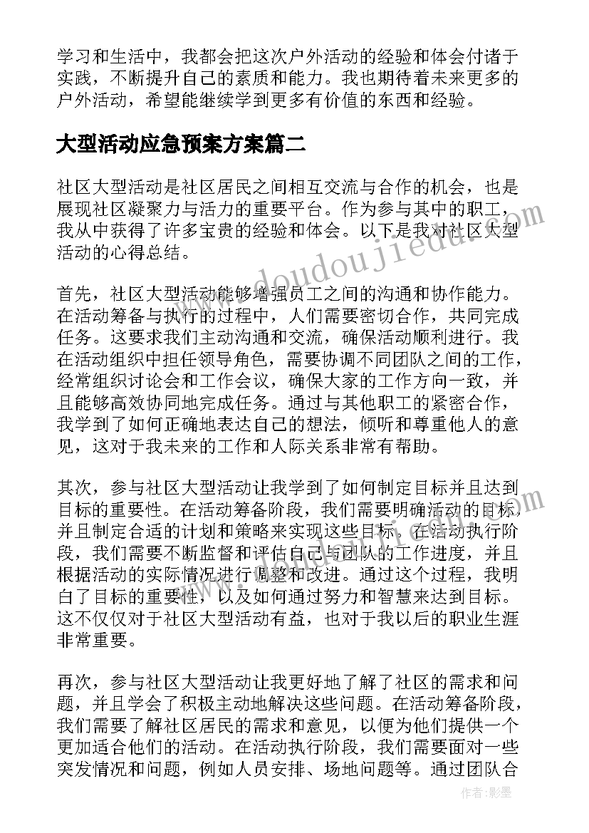 大型活动应急预案方案 户外大型活动心得体会小学(通用7篇)