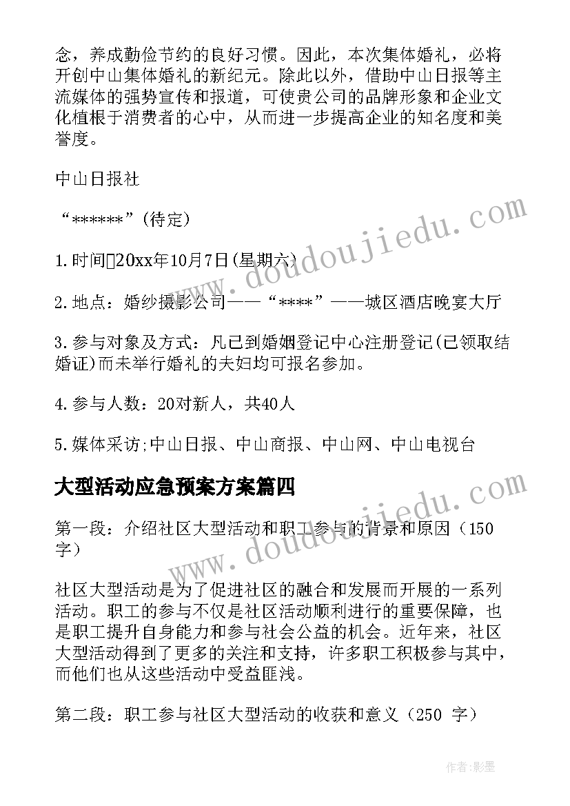 大型活动应急预案方案 户外大型活动心得体会小学(通用7篇)