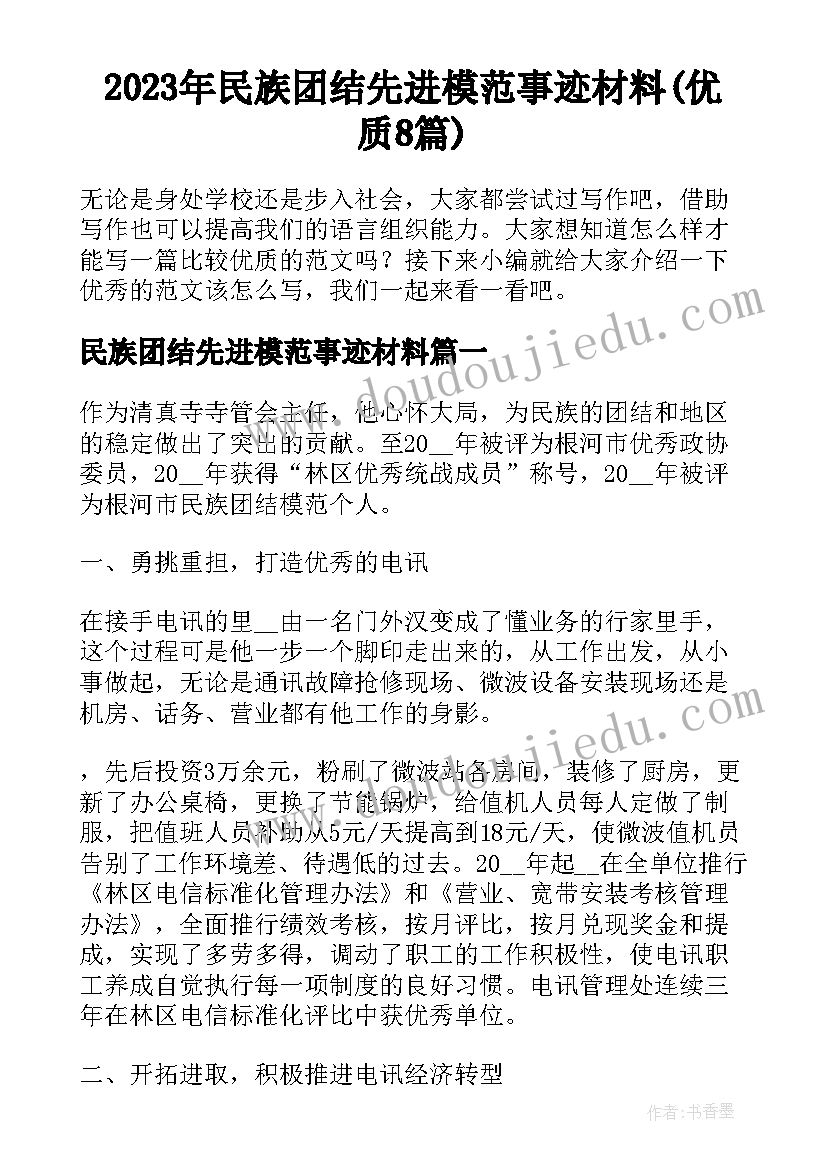 2023年民族团结先进模范事迹材料(优质8篇)