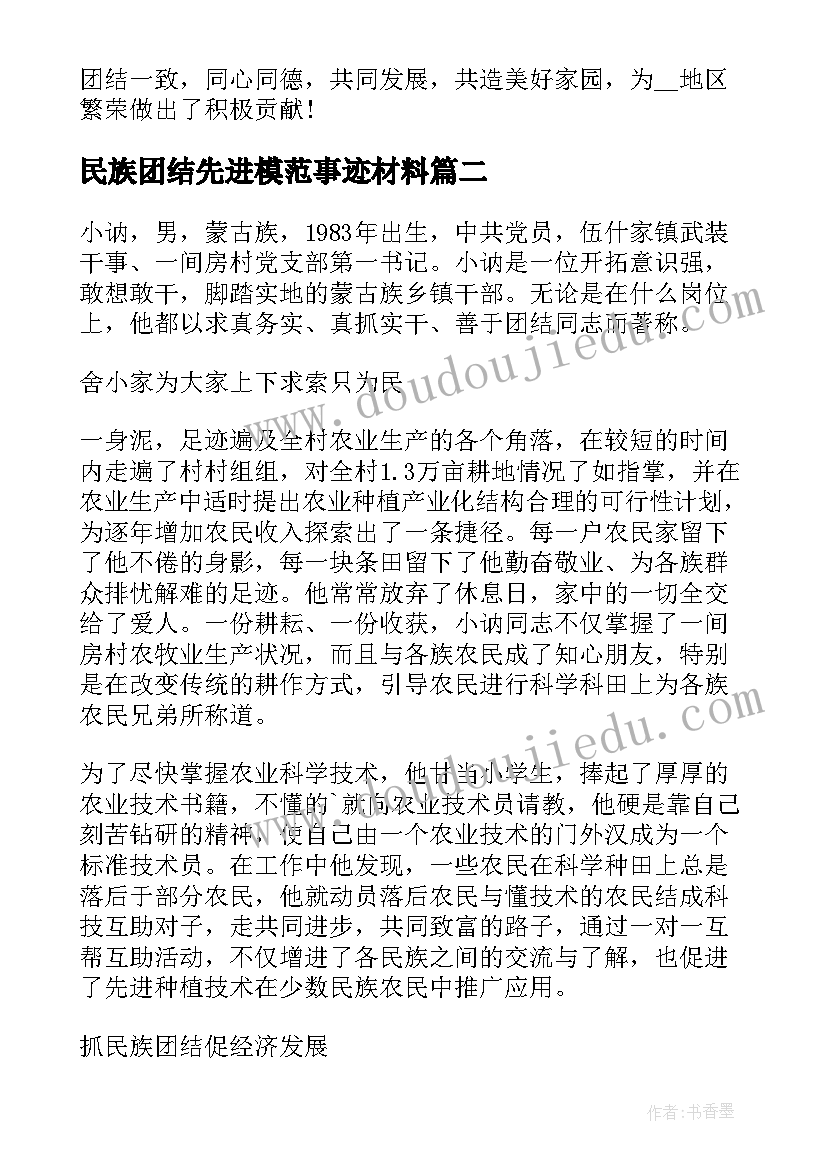 2023年民族团结先进模范事迹材料(优质8篇)