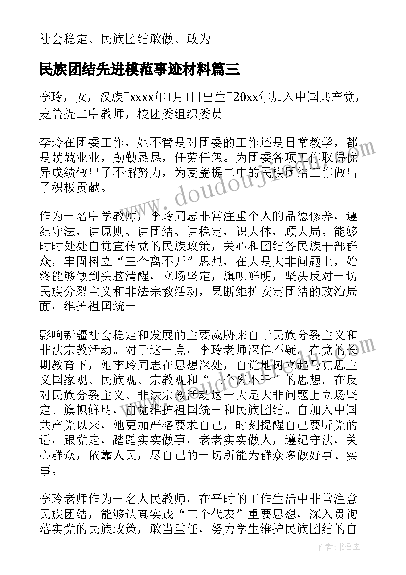 2023年民族团结先进模范事迹材料(优质8篇)