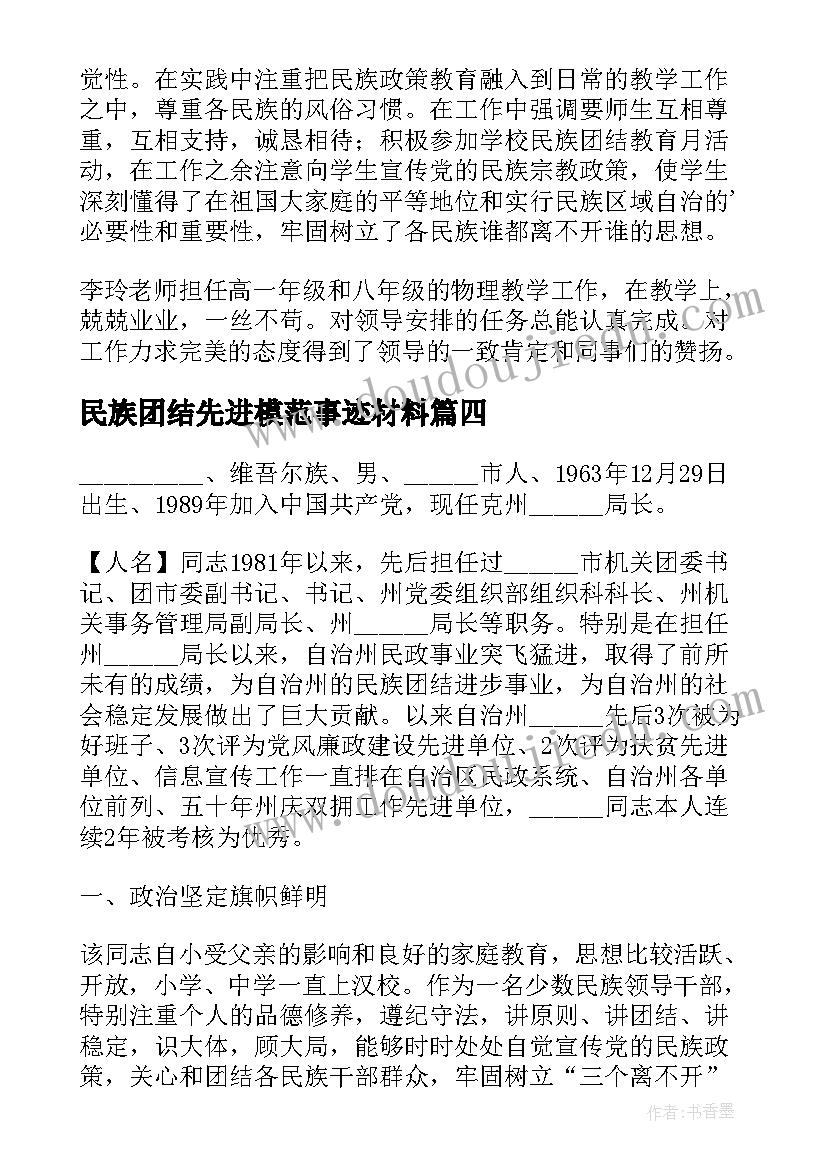 2023年民族团结先进模范事迹材料(优质8篇)