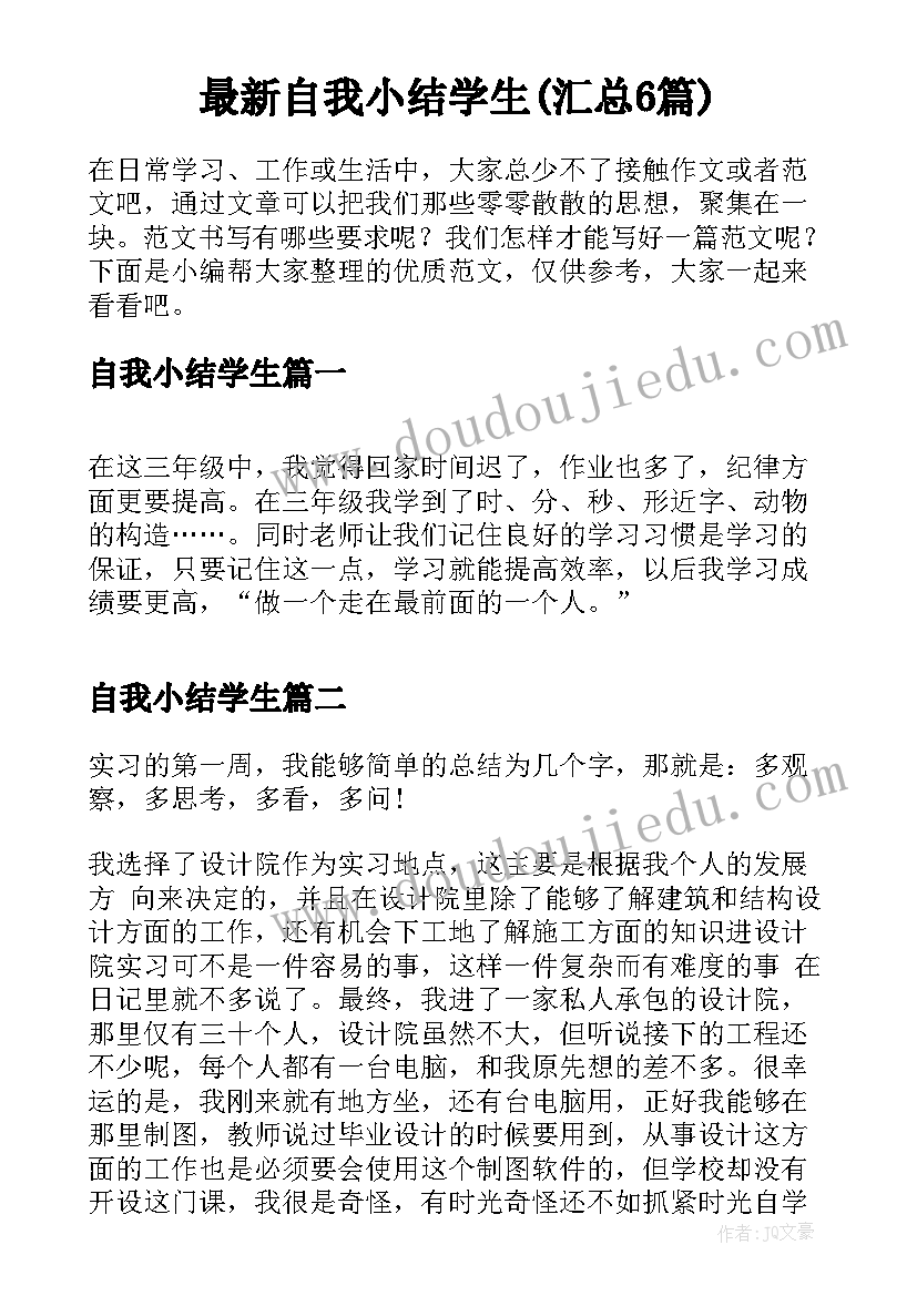 最新自我小结学生(汇总6篇)